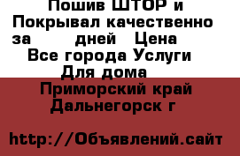 Пошив ШТОР и Покрывал качественно, за 10-12 дней › Цена ­ 80 - Все города Услуги » Для дома   . Приморский край,Дальнегорск г.